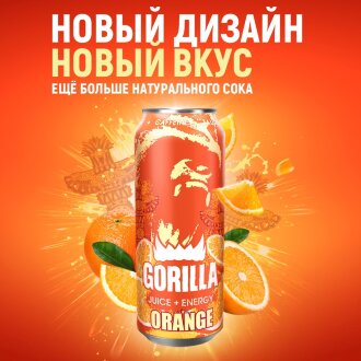 Напиток энергетич.Gorilla Апельсин 0.45*24 Ж/Б (ОРАНЖЕВЫЙ) Напиток энергетич.Gorilla Апельсин 0.45*24 Ж/Б /2728/