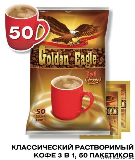 Кофейный напиток раствор. 3в1&quot;Golden Eagle Classic&quot; 20гр*50бл*10шт Кофейный напиток раствор. 3в1"Golden Eagle Classic" 20гр*50бл*10шт