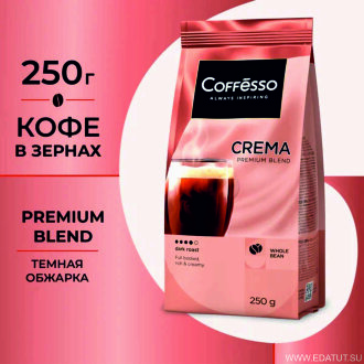 Кофе Coffesco &quot;Crema&quot;в зернах 250гр. м/у*12шт /28165/ Кофе Coffesco "Crema"в зернах 250гр. м/у*12шт /28165/