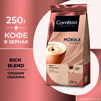 Кофе Coffesco &quot;МОККА&quot;в зернах 250г м/у*12шт /28163/ Кофе Coffesco "МОККА"в зернах 250г м/у*12шт /28163/