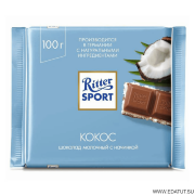 !!! Ритер Спорт КОКОС  шоколад МОЛОЧНЫЙ с кокосовой начинкой 100гр*12 /8003/