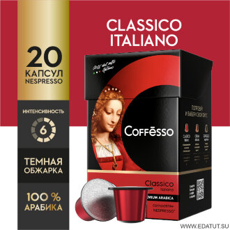Кофе Coffesco &quot;Classico Italiano&quot;5гр.*20капсул*8шт /17939/ Кофе Coffesco "Classico Italiano"5гр.*20капсул*8шт /17939/