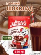 Горячий шоколад гранула "БЕЛЫЙ МИШКА" 150гр.*24 ZIP пакет/5387/